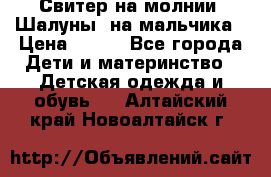 Свитер на молнии “Шалуны“ на мальчика › Цена ­ 500 - Все города Дети и материнство » Детская одежда и обувь   . Алтайский край,Новоалтайск г.